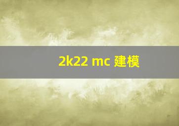 2k22 mc 建模